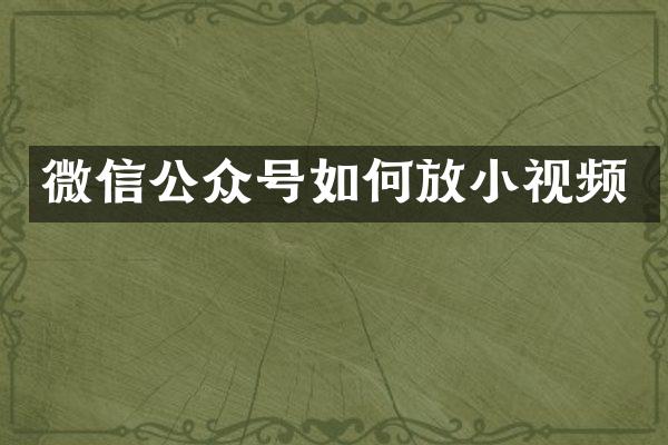 微信公众号如何放小视频