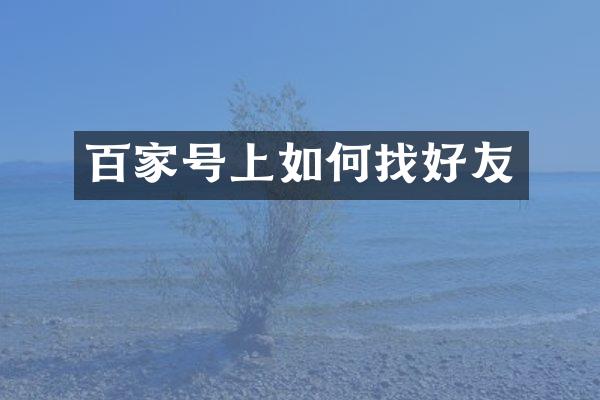 百家号上如何找好友
