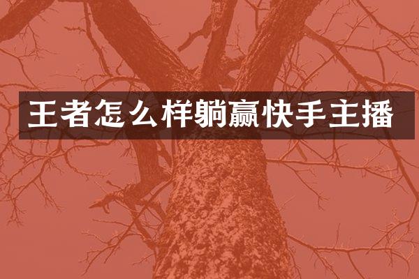 王者怎么样躺赢快手主播