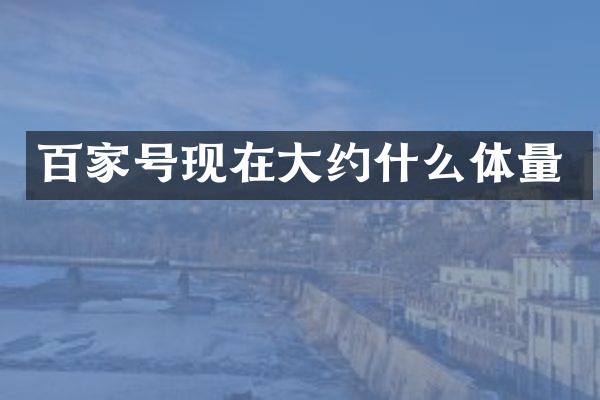 百家号现在大约什么体量