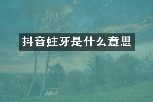 抖音蛀牙是什么意思