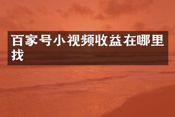 百家号小视频收益在哪里找