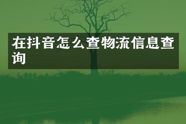 在抖音怎么查物流信息查询