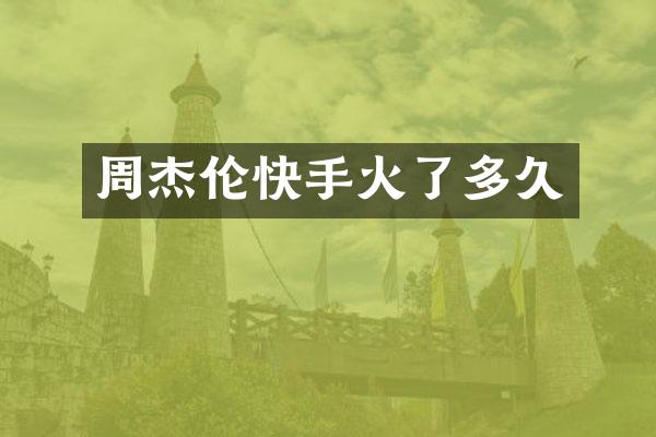 周杰伦快手火了多久