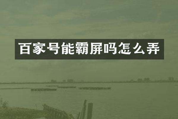 百家号能霸屏吗怎么弄