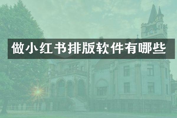 做小红书排版软件有哪些