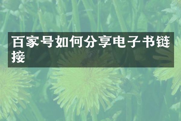 百家号如何分享电子书链接