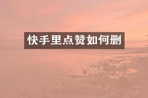 快手里点赞如何删