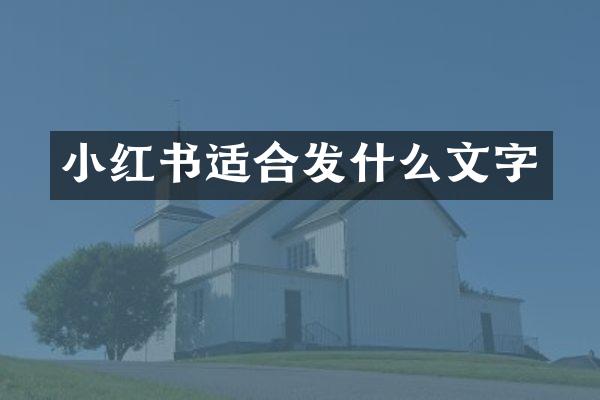 小红书适合发什么文字