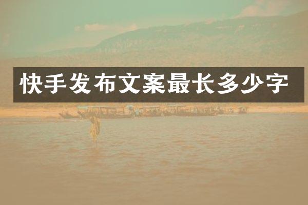 快手发布文案最长多少字