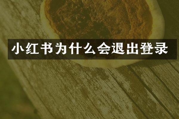 小红书为什么会退出登录