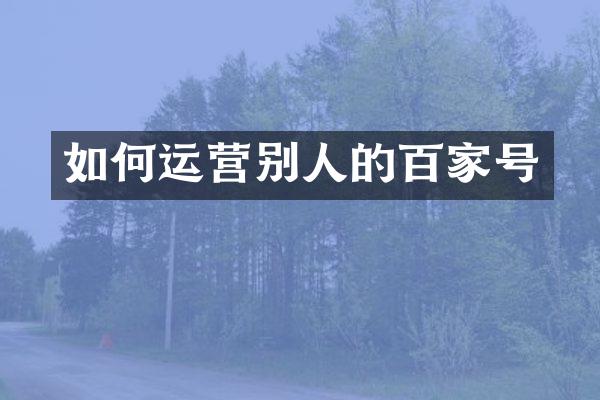 如何运营别人的百家号