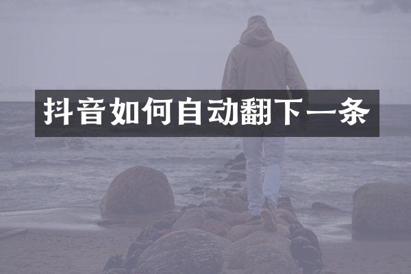 抖音如何自动翻下一条