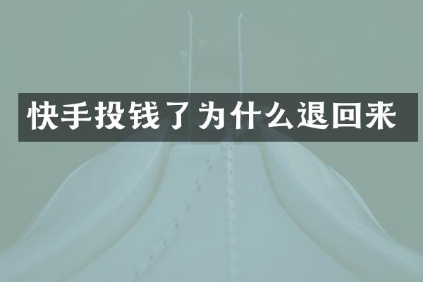 快手投钱了为什么退回来