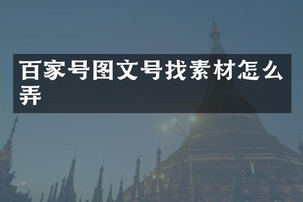 百家号图文号找素材怎么弄