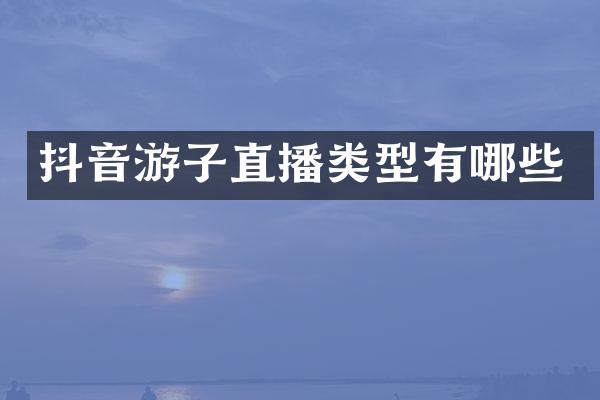 抖音游子直播类型有哪些
