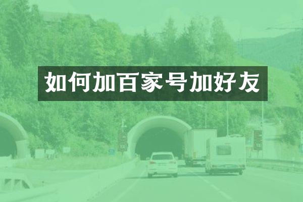 如何加百家号加好友