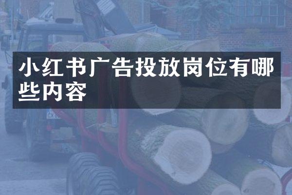 小红书广告投放岗位有哪些内容