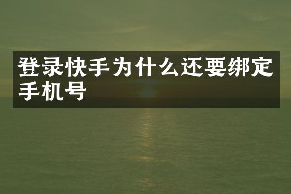登录快手为什么还要绑定手机号