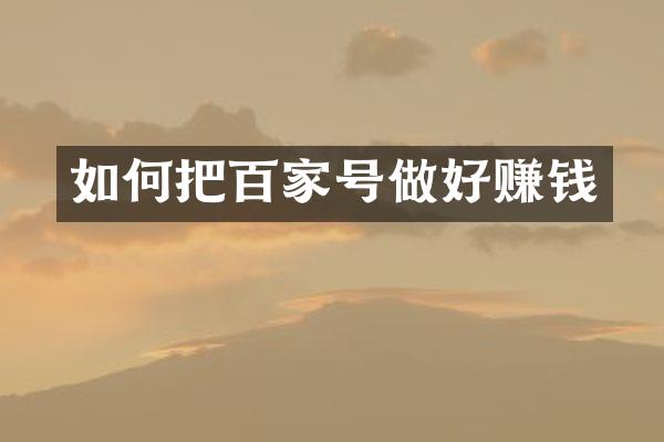 如何把百家号做好赚钱