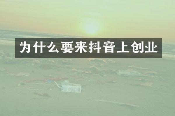 为什么要来抖音上创业