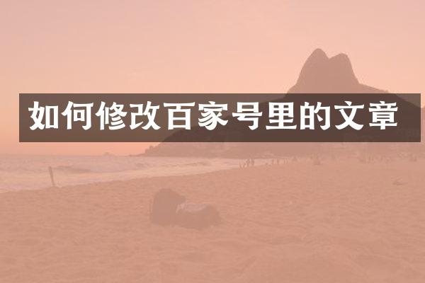 如何修改百家号里的文章