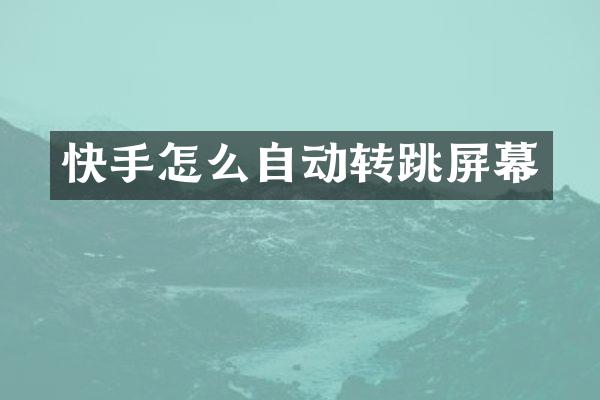快手怎么自动转跳屏幕