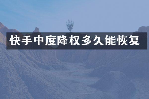 快手中度降权多久能恢复