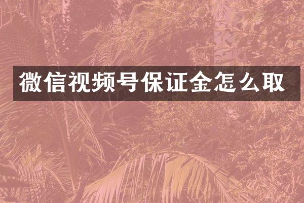 微信视频号保证金怎么取