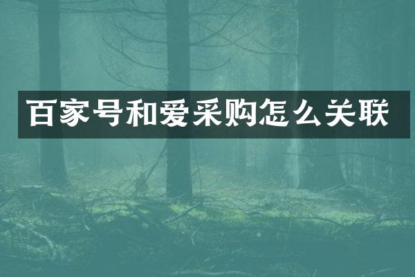 百家号和爱采购怎么关联