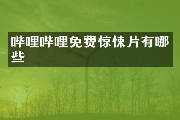 哔哩哔哩免费惊悚片有哪些