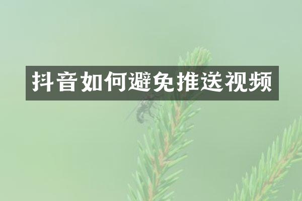 抖音如何避免推送视频