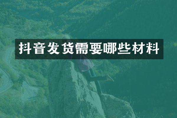 抖音发货需要哪些材料