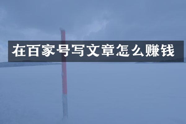 在百家号写文章怎么赚钱