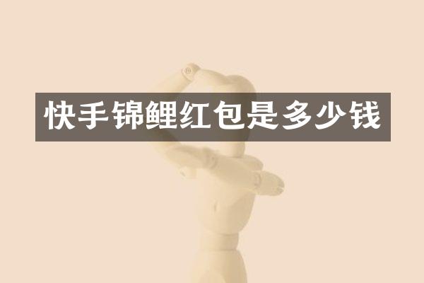 快手锦鲤红包是多少钱