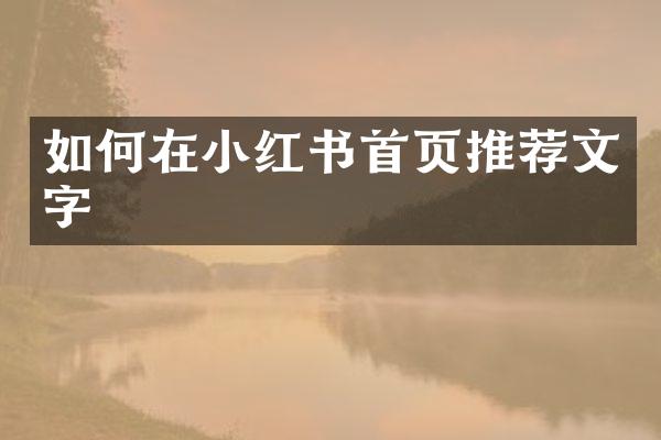 如何在小红书首页推荐文字