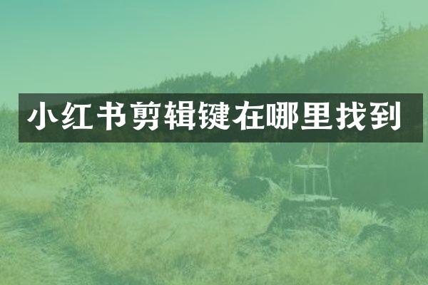 小红书剪辑键在哪里找到