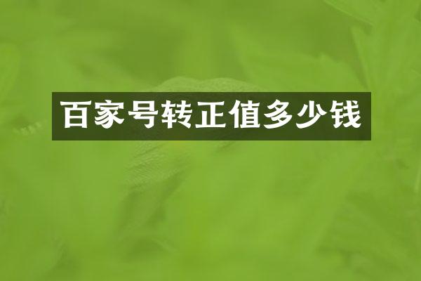 百家号转正值多少钱