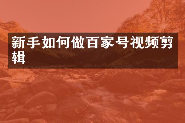 新手如何做百家号视频剪辑