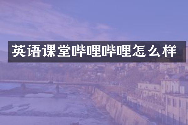 英语课堂哔哩哔哩怎么样