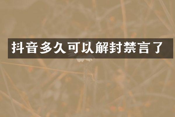 抖音多久可以解封禁言了