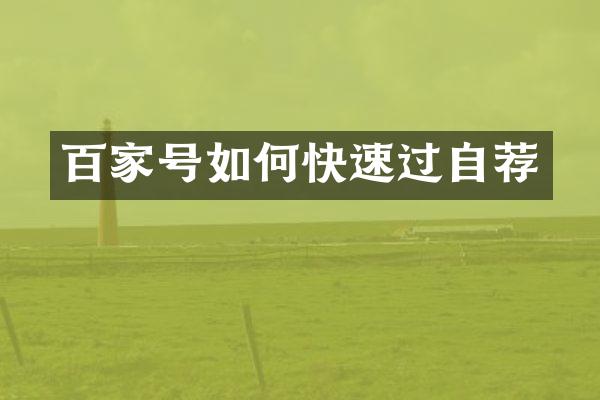 百家号如何快速过自荐