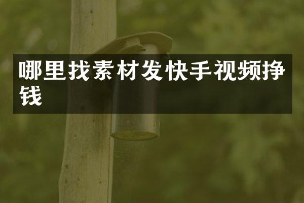哪里找素材发快手视频挣钱