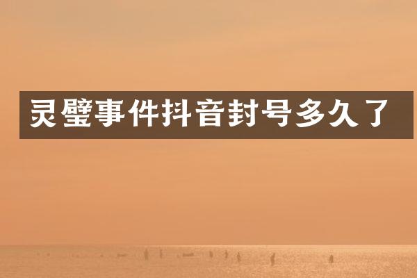 灵璧事件抖音封号多久了