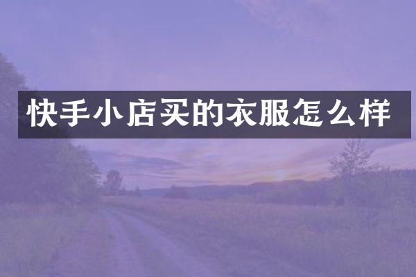 快手小店买的衣服怎么样