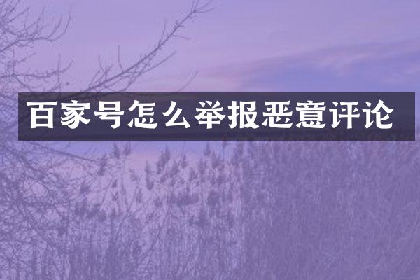 百家号怎么举报恶意评论