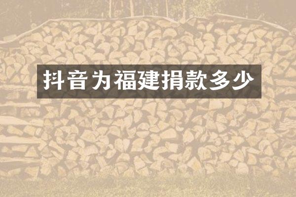 抖音为福建捐款多少