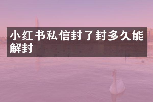 小红书私信封了封多久能解封