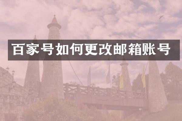 百家号如何更改邮箱账号