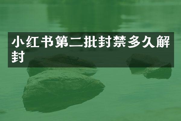 小红书第二批封禁多久解封